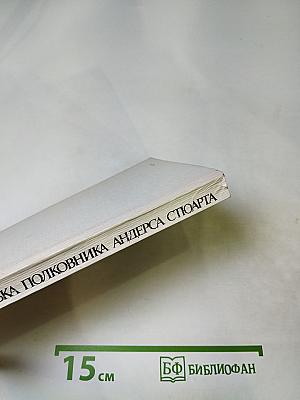 Ошибка полковника Андерса Стюарта