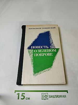 Повесть о зеленом покрове