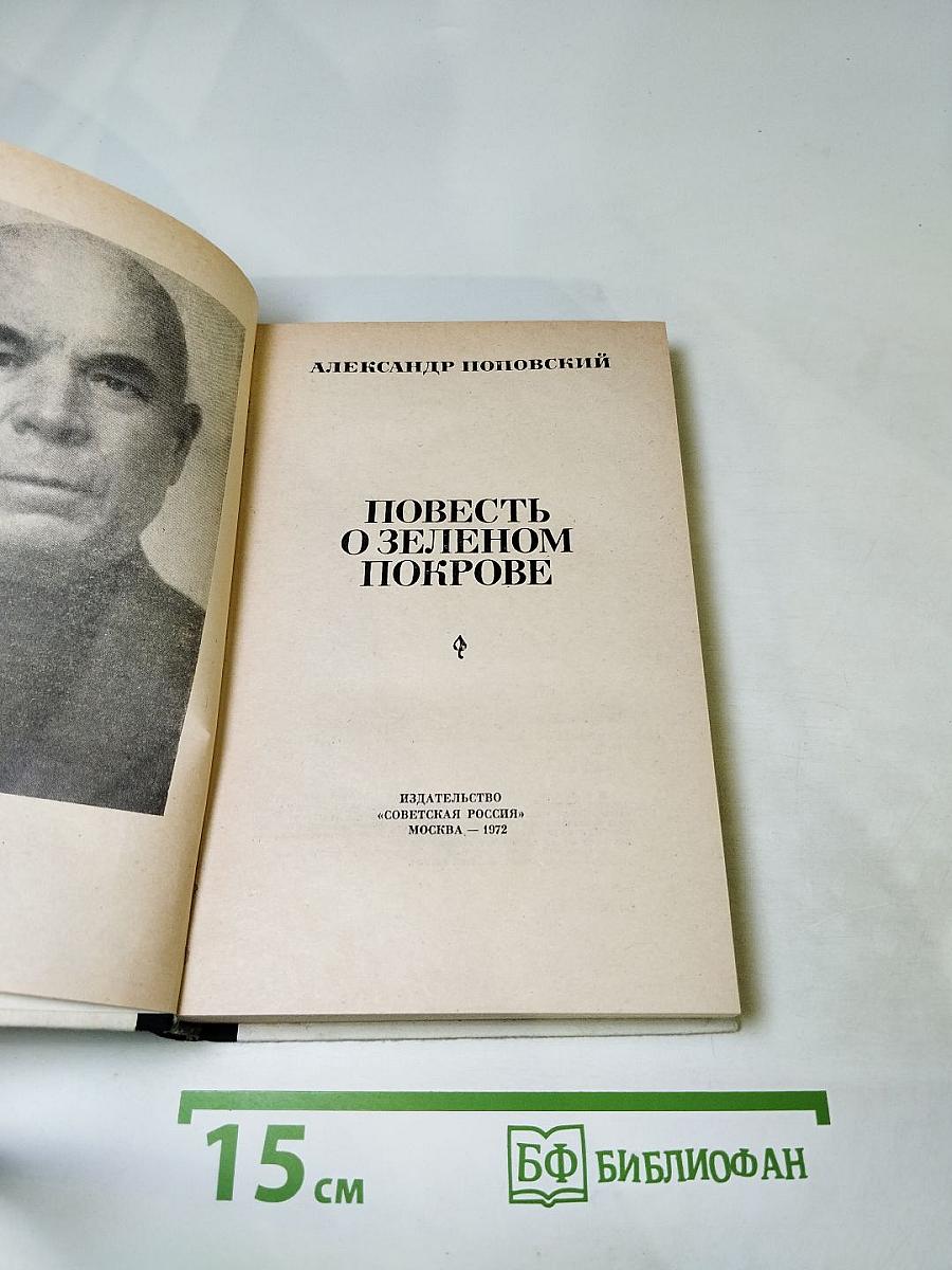 Повесть о зеленом покрове