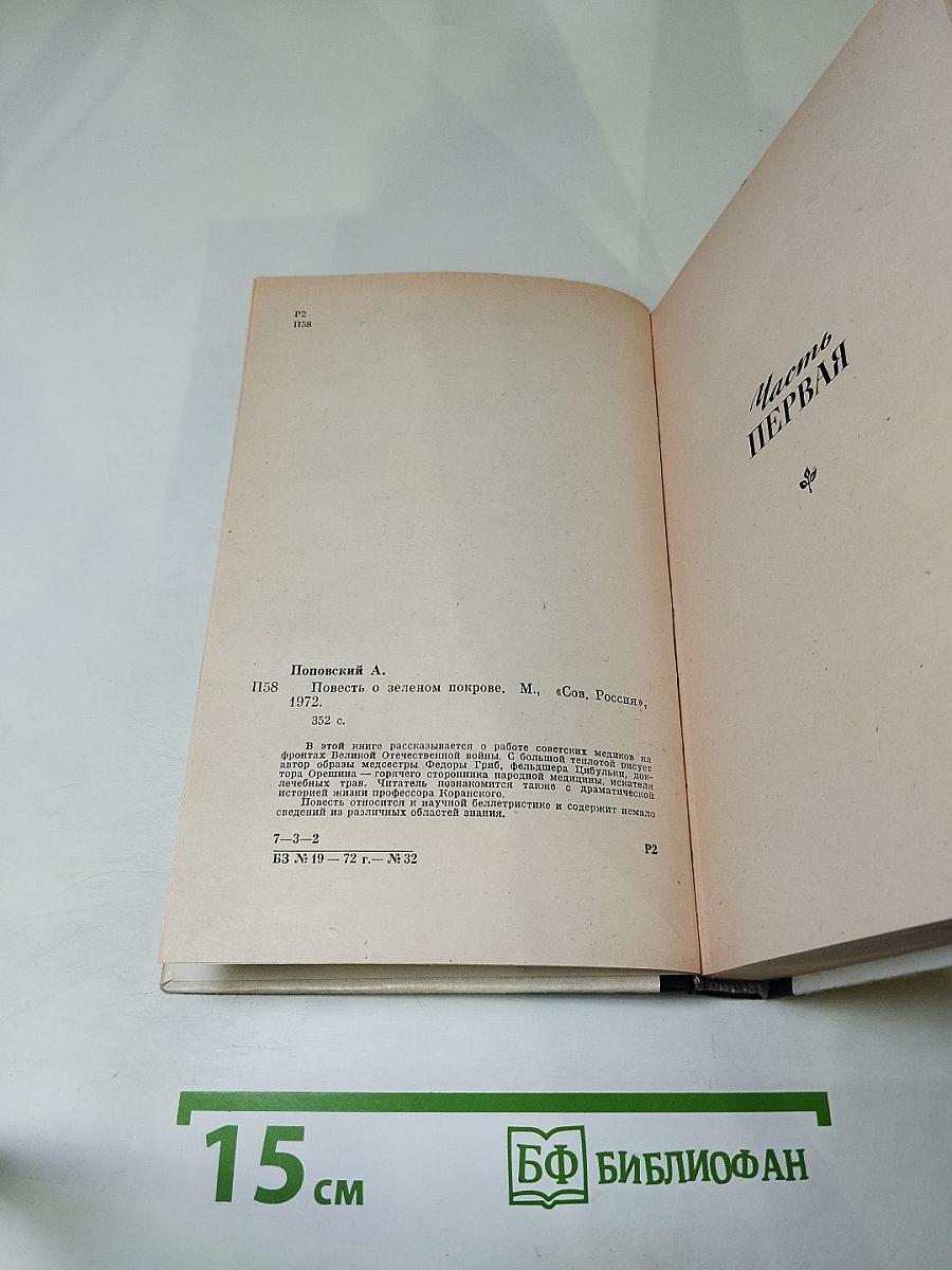 Повесть о зеленом покрове