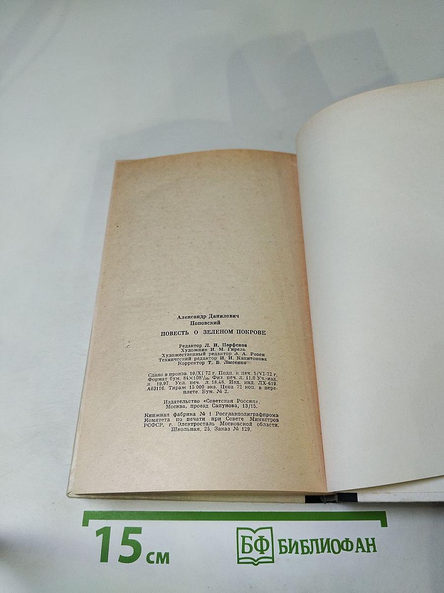 Повесть о зеленом покрове