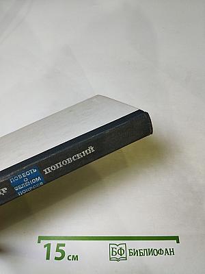 Повесть о зеленом покрове