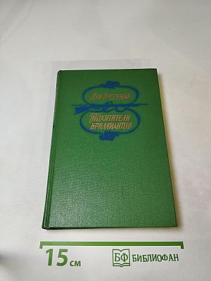 Похитители бриллиантов