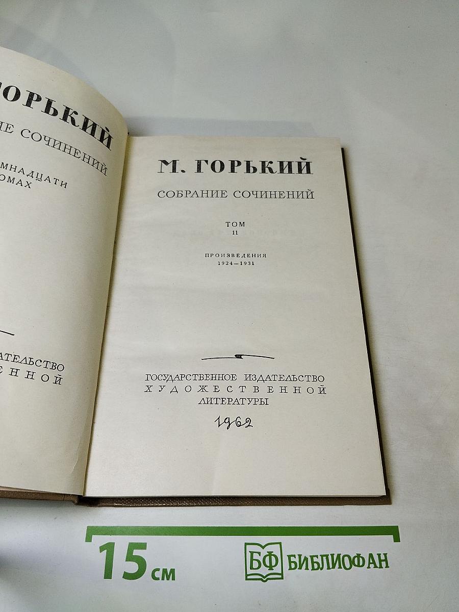 Собрание сочинений. Том 11. Произведения 1924-1931