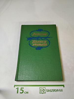 Похитители бриллиантов