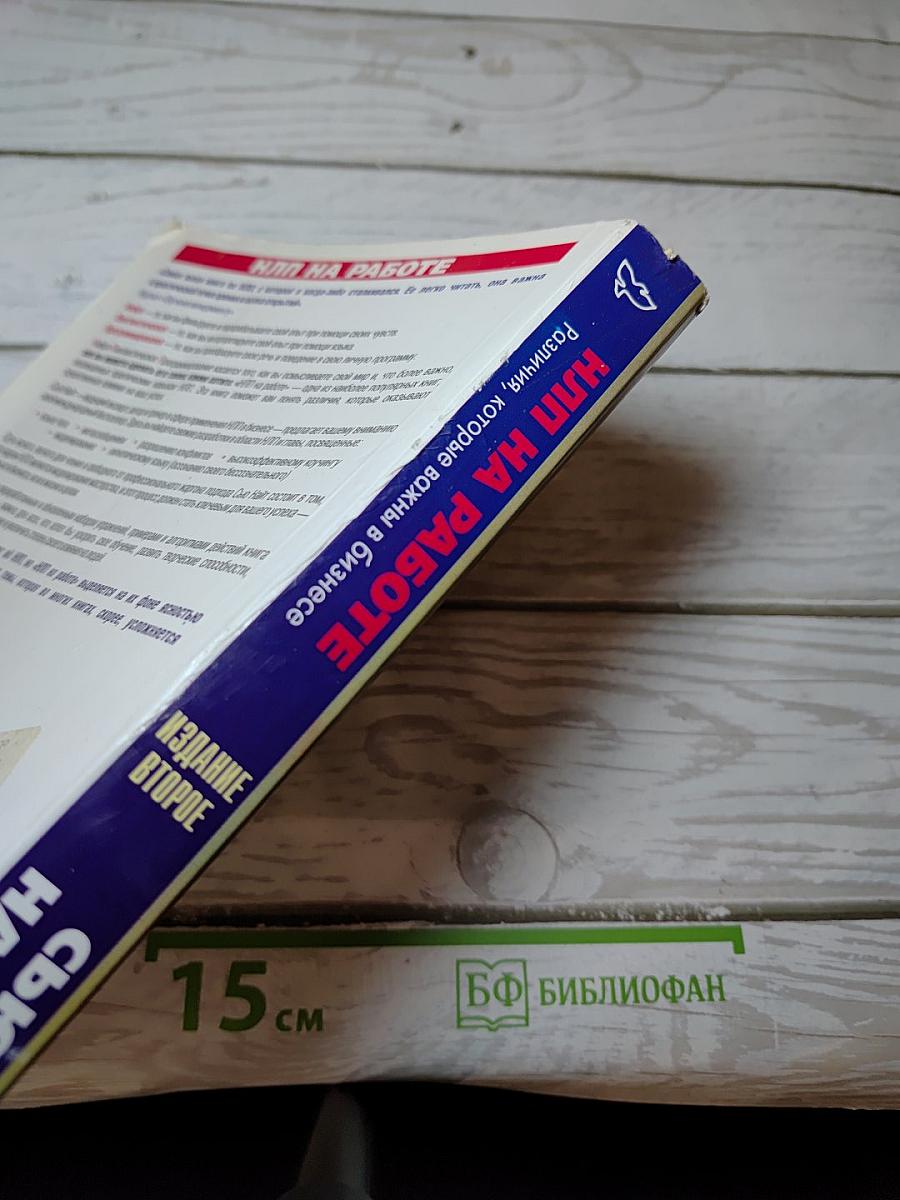НЛП на работе: Различия, которые важны в бизнесе