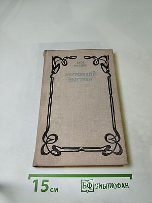 Негромкий выстрел