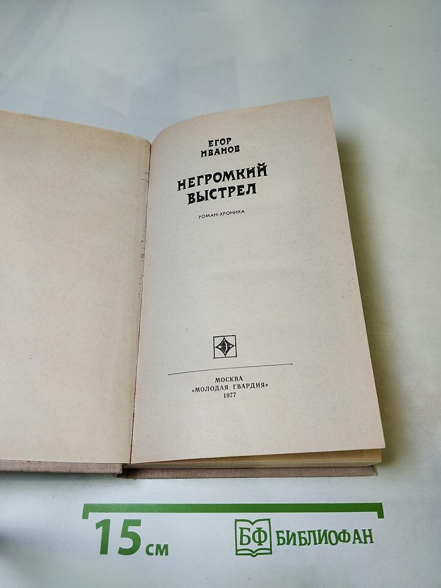 Негромкий выстрел