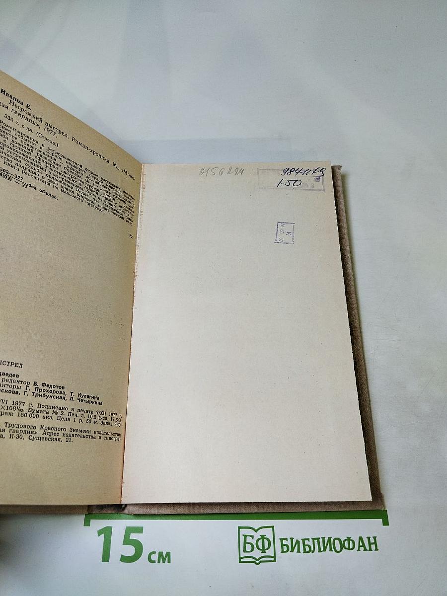 Негромкий выстрел