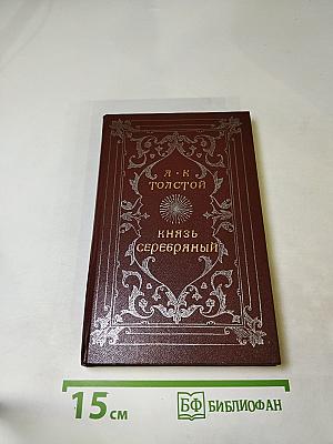 Князь Серебряный