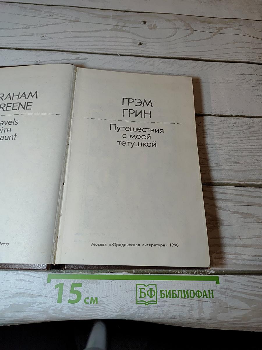 Путешествия с моей тетушкой