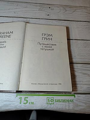 Путешествия с моей тетушкой