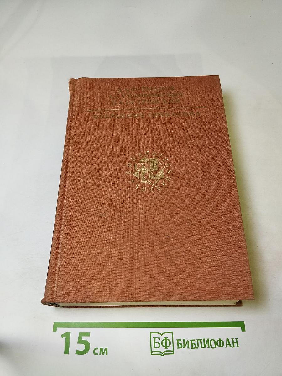 Избранные сочинения