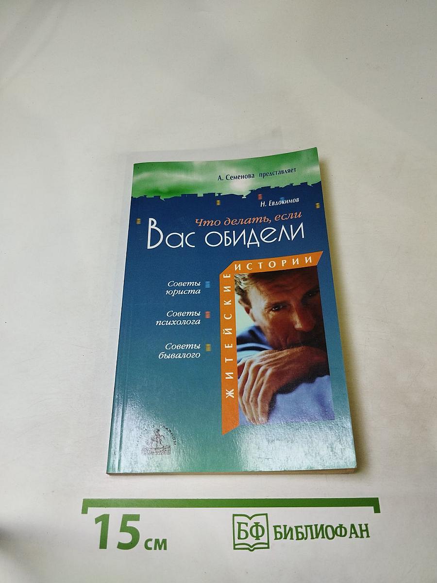 Что делать, если Вас обидели