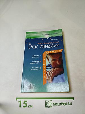 Что делать, если Вас обидели