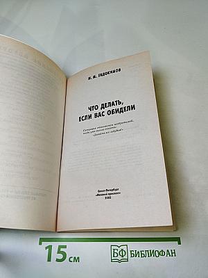 Что делать, если Вас обидели