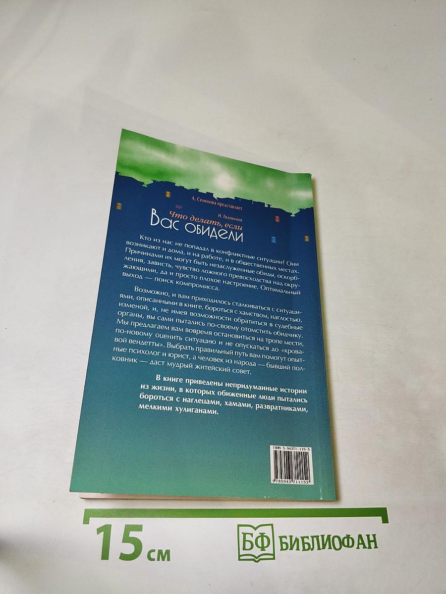 Что делать, если Вас обидели