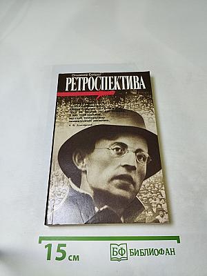 Ретроспектива