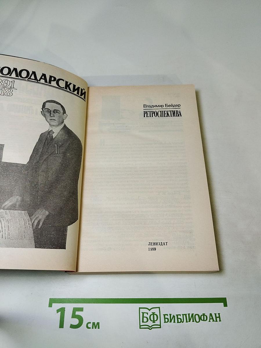 Ретроспектива