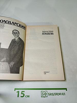 Ретроспектива