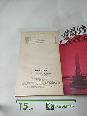 Ретроспектива