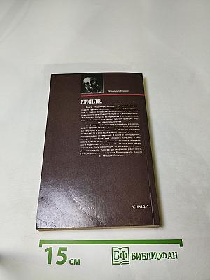 Ретроспектива