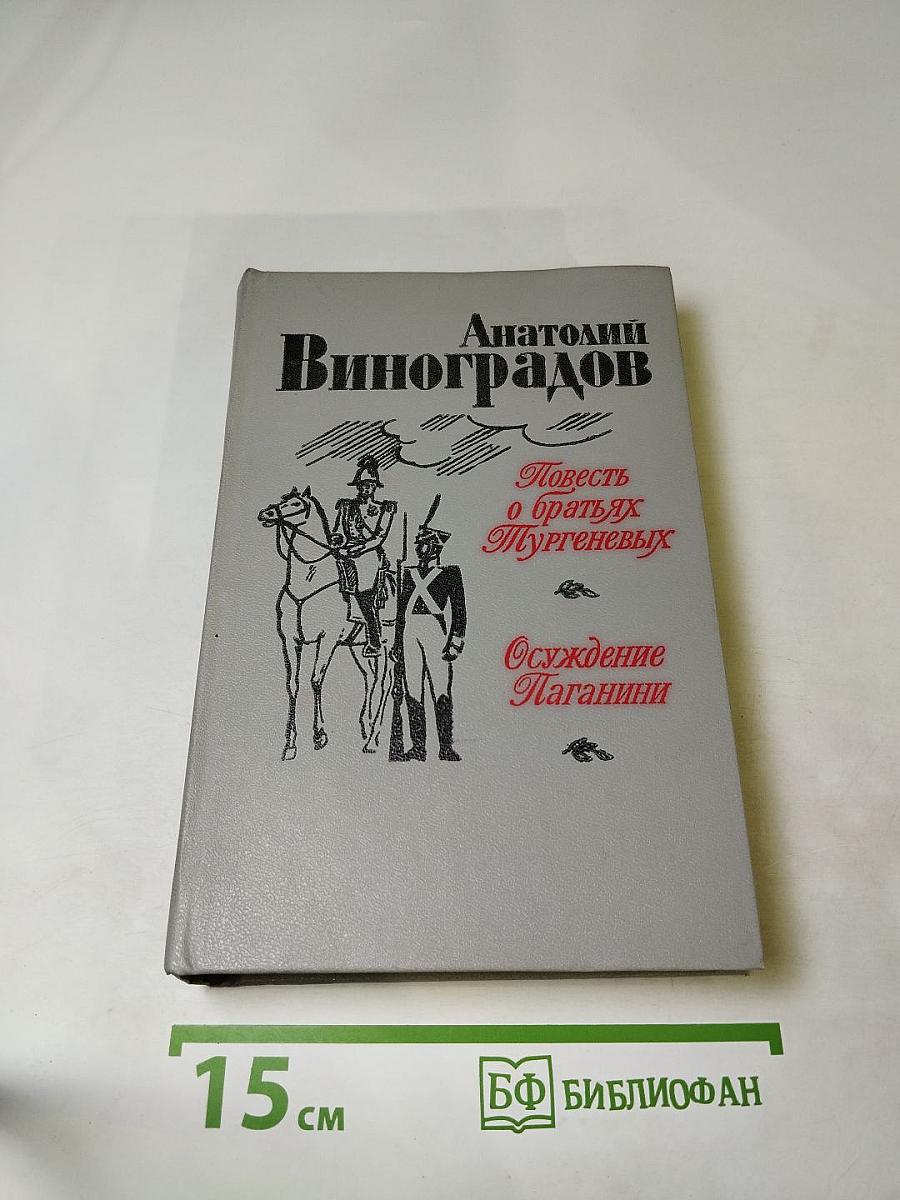 Повесть о братьях Тургеневых. Осуждение Паганини