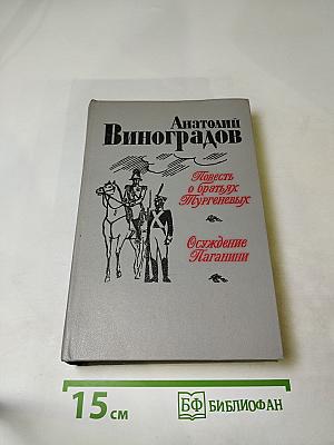 Повесть о братьях Тургеневых. Осуждение Паганини