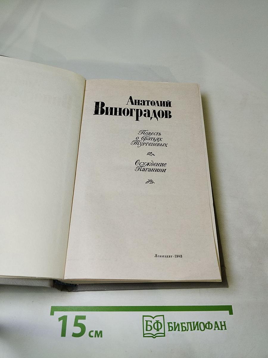 Повесть о братьях Тургеневых. Осуждение Паганини