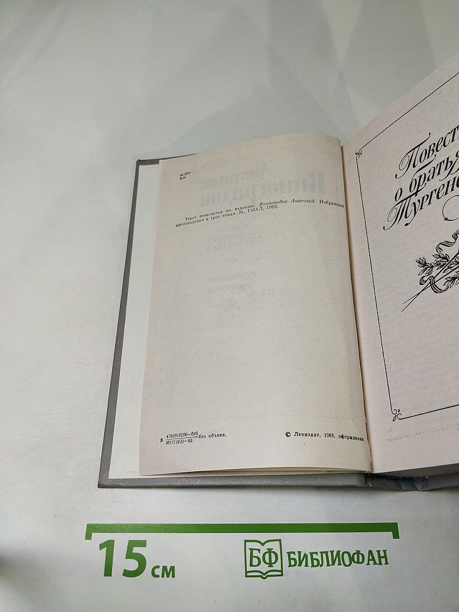 Повесть о братьях Тургеневых. Осуждение Паганини