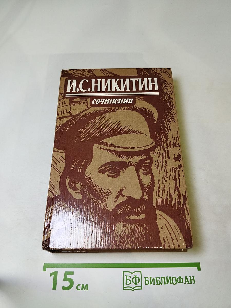 И.С. Никитин. Сочинения: Стихотворения, поэмы, письма