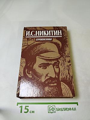 И.С. Никитин. Сочинения: Стихотворения, поэмы, письма