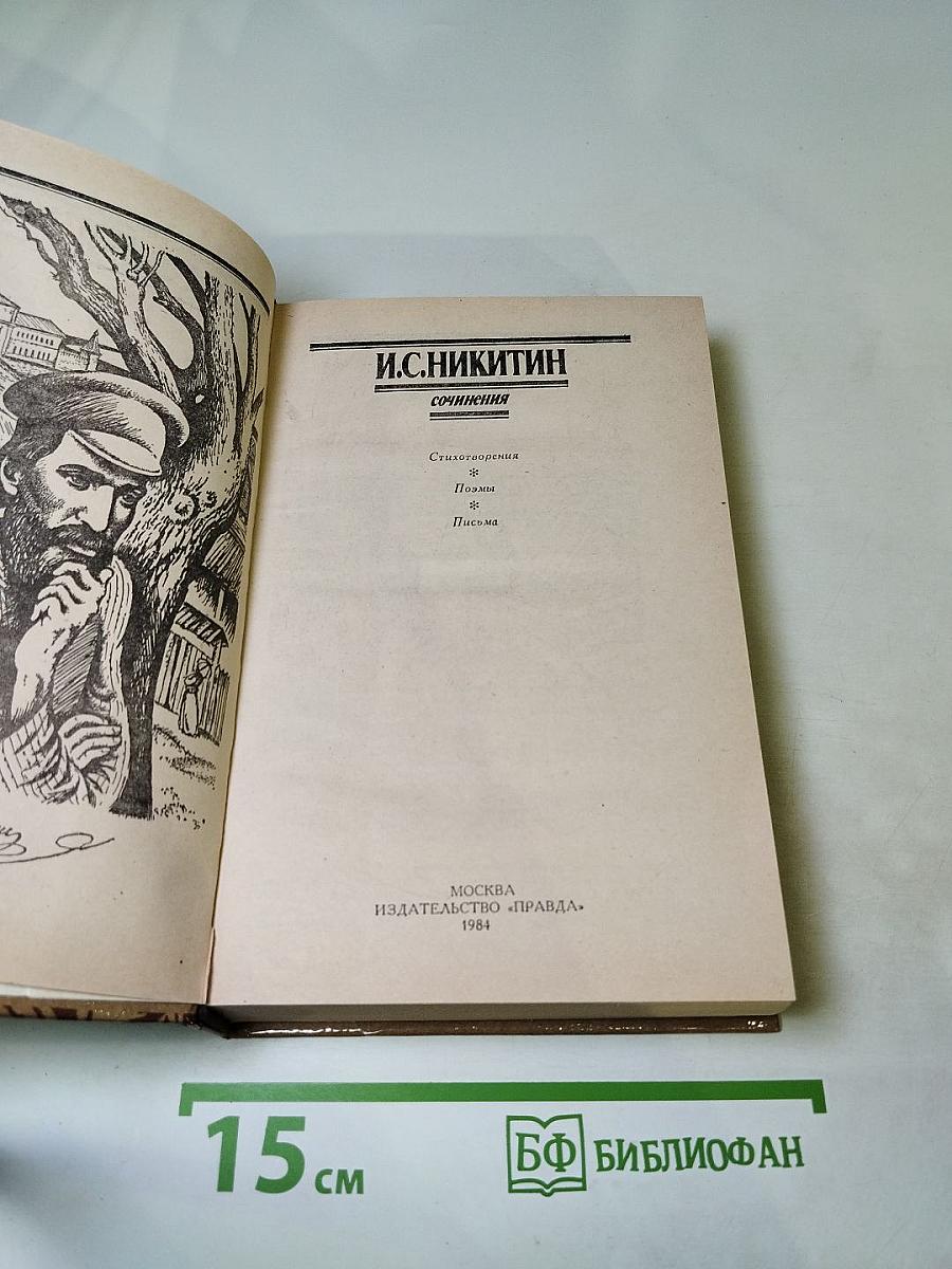 И.С. Никитин. Сочинения: Стихотворения, поэмы, письма