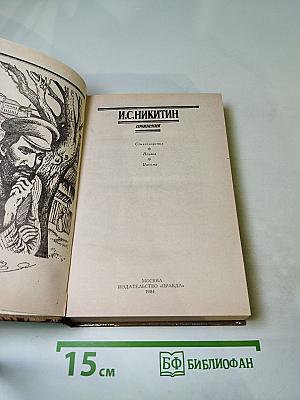 И.С. Никитин. Сочинения: Стихотворения, поэмы, письма