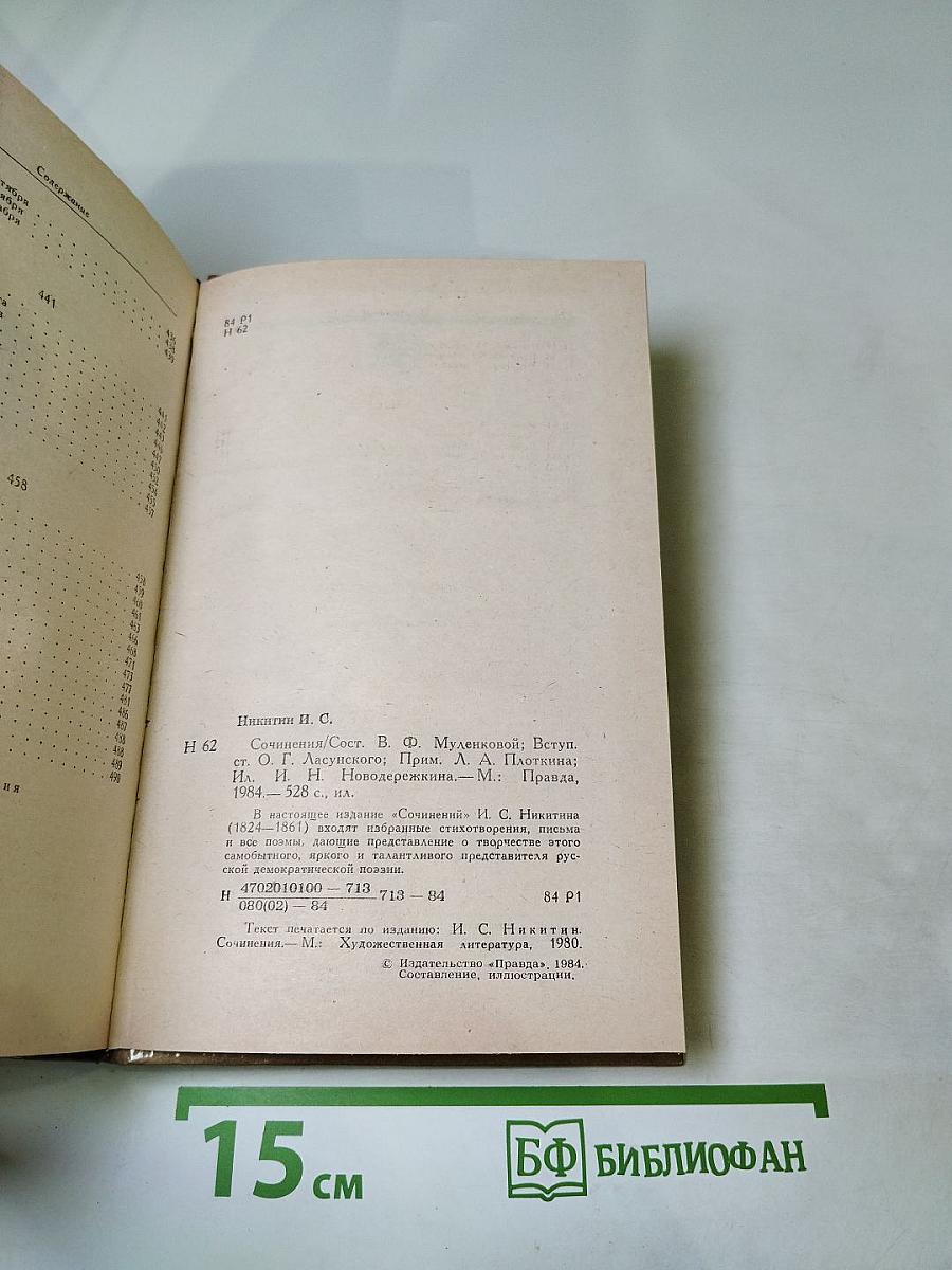 И.С. Никитин. Сочинения: Стихотворения, поэмы, письма