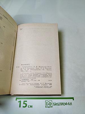 И.С. Никитин. Сочинения: Стихотворения, поэмы, письма