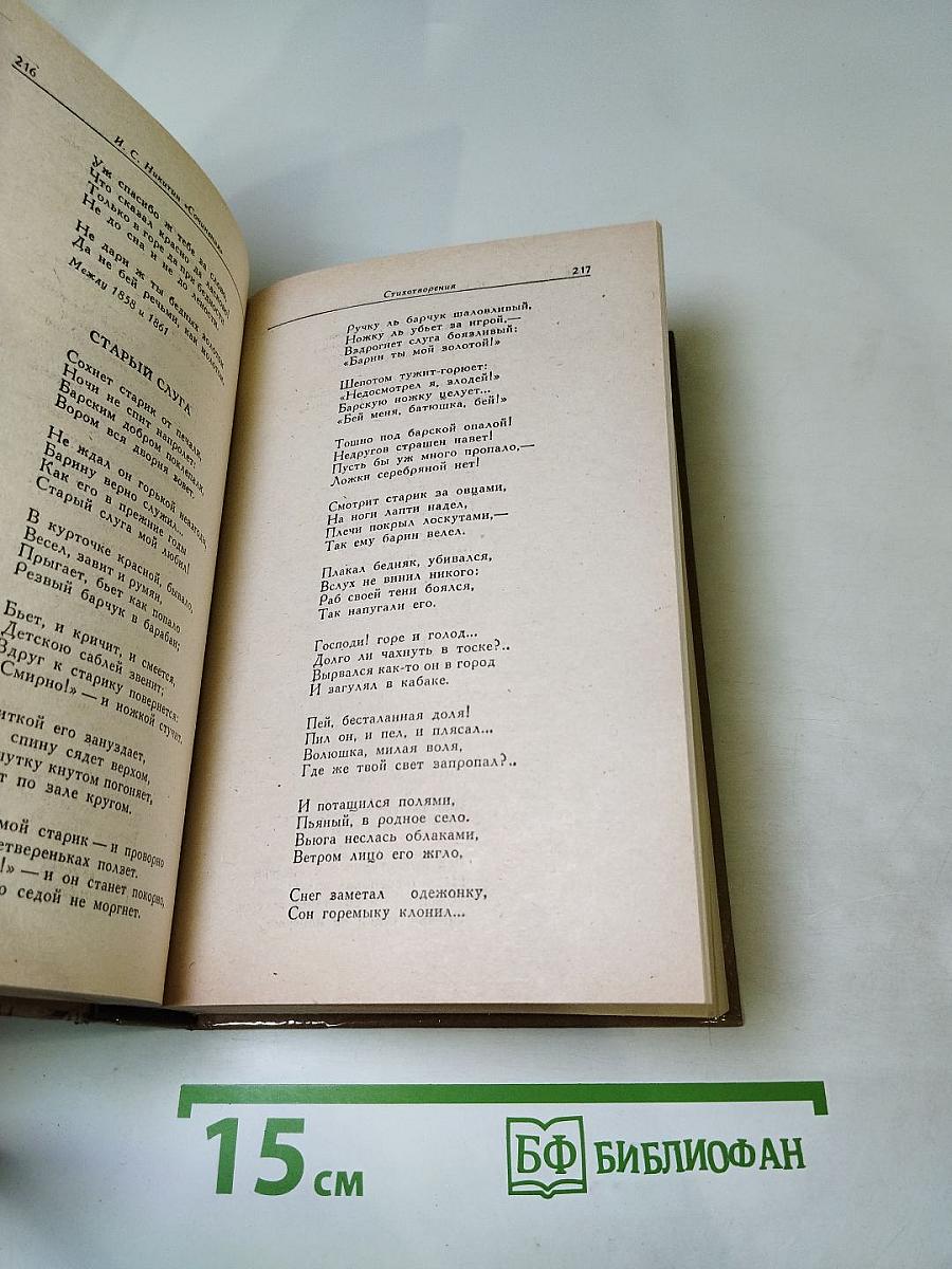 И.С. Никитин. Сочинения: Стихотворения, поэмы, письма