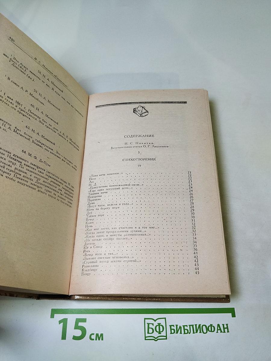 И.С. Никитин. Сочинения: Стихотворения, поэмы, письма