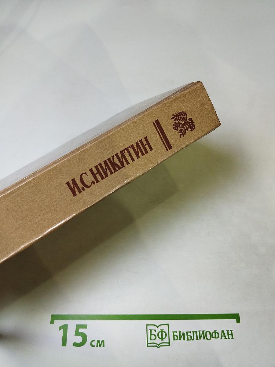 И.С. Никитин. Сочинения: Стихотворения, поэмы, письма