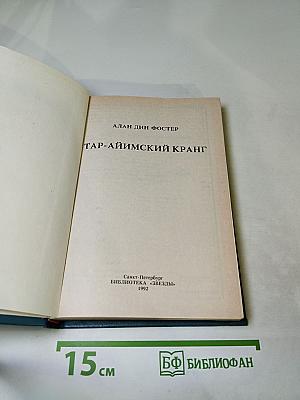 Тар-Айимский Кранг