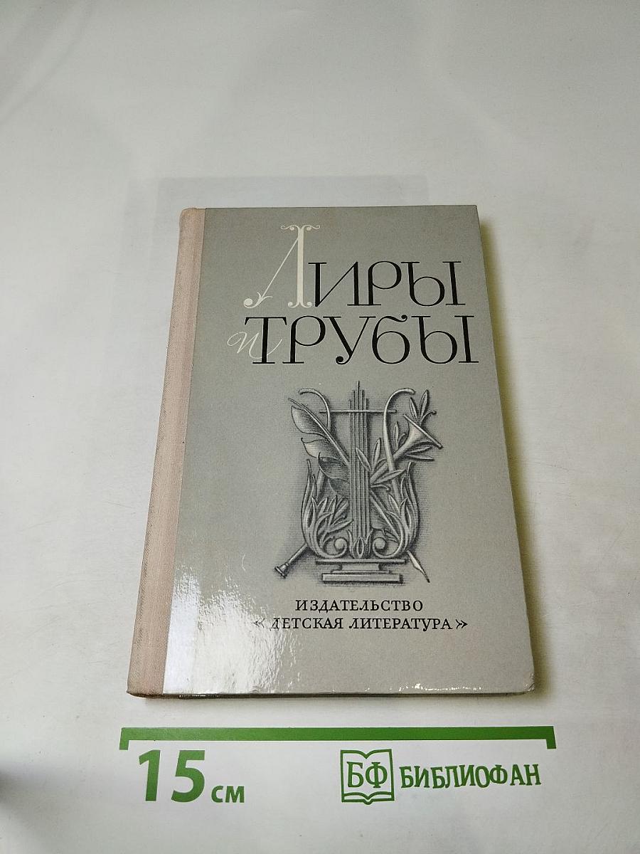 Лиры и трубы. Русская поэзия XVIII века