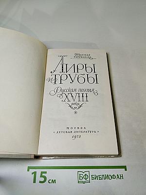 Лиры и трубы. Русская поэзия XVIII века