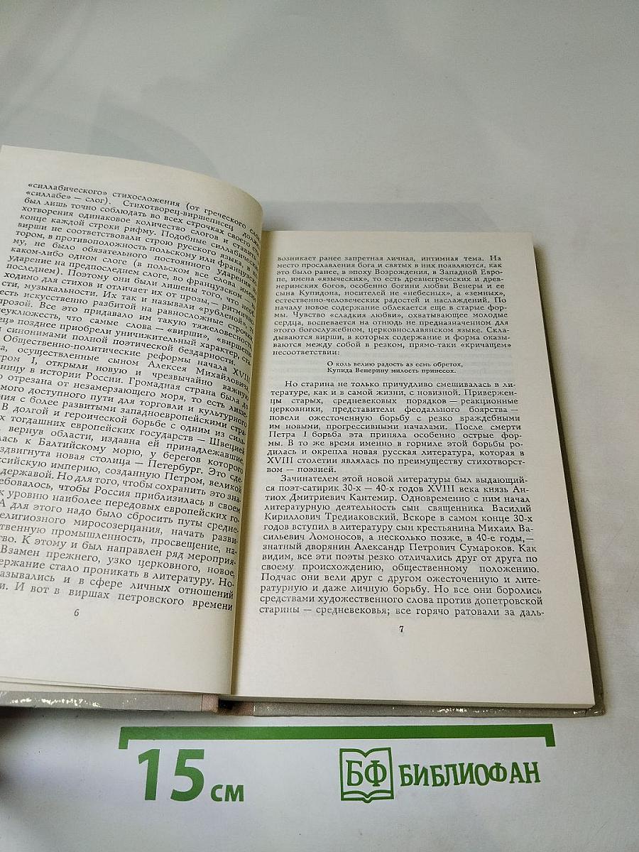 Лиры и трубы. Русская поэзия XVIII века