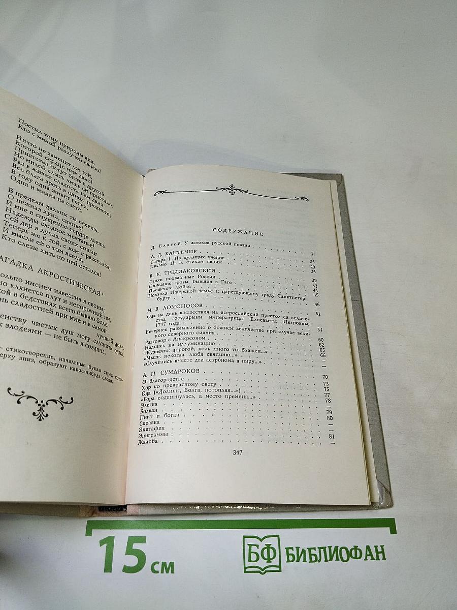 Лиры и трубы. Русская поэзия XVIII века