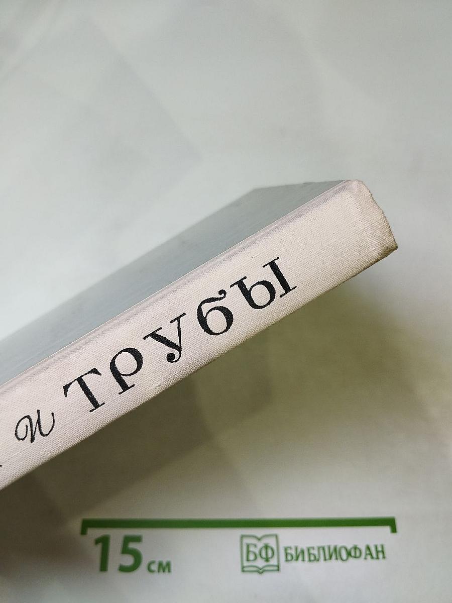 Лиры и трубы. Русская поэзия XVIII века