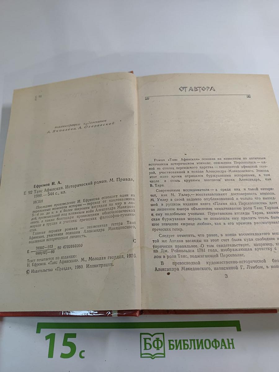 Таис Афинская