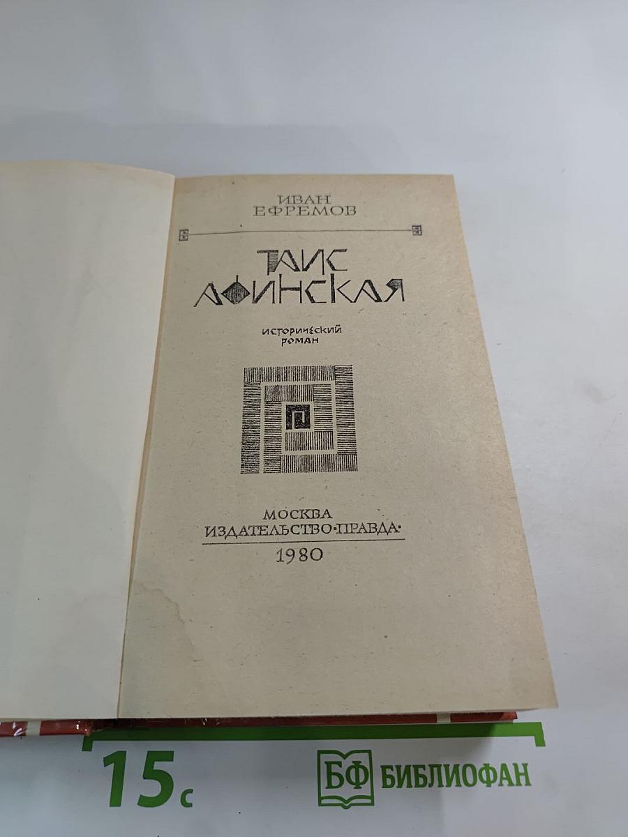 Таис Афинская