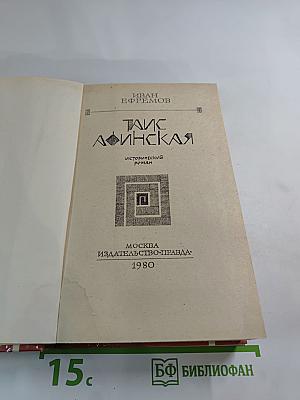 Таис Афинская