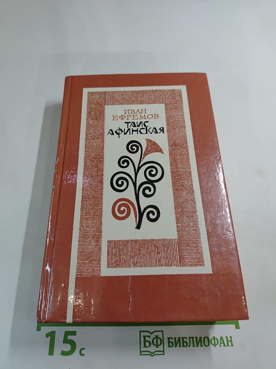 Таис Афинская