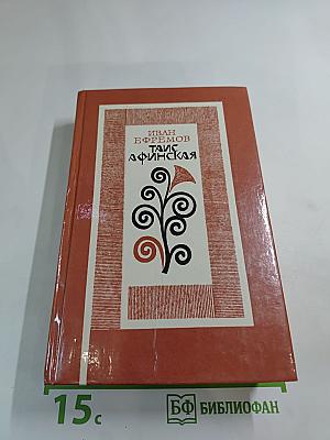 Таис Афинская